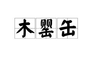 缶的拼音和组词