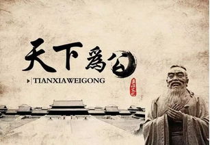 天下为公什么意思