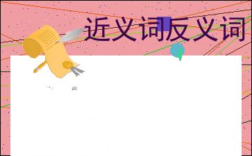 含有反义词的四字成语。