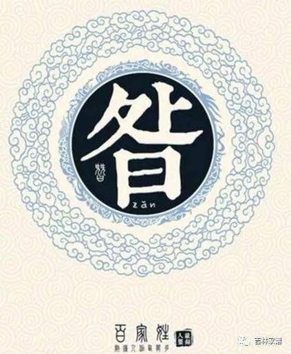 昝姓怎么读，昝姓是贵族吗