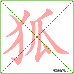 鼠字笔顺笔画