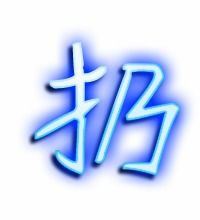 扔组词有哪些词语