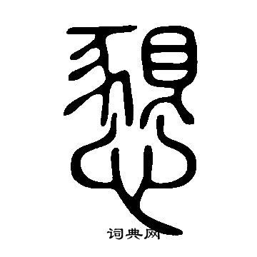 恳的拼音，恳的意思