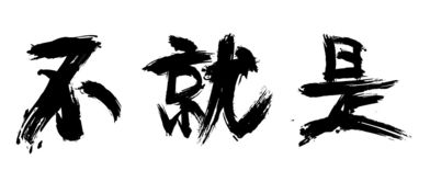 断然的近义词是什么