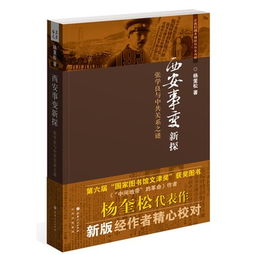 西安事变新探读后感，西安事变新探pdf