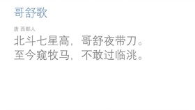 《哥舒歌·北斗七星高》的原文及译文