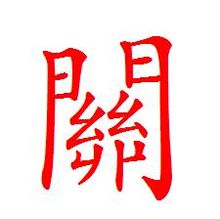 关的繁体字有几种写法，关的繁体字笔画