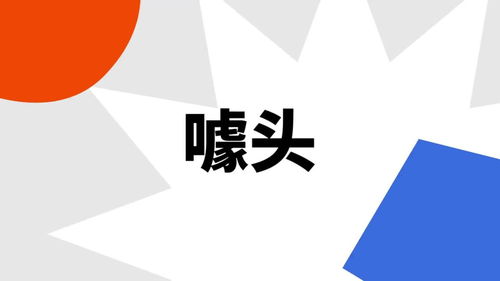 噱头的意思解释，噱头意思及造句