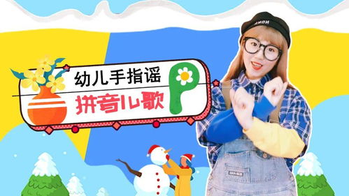 姐姐的拼音拼读，花样姐姐的拼音