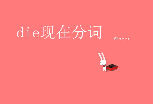 die的五种基本形式是什么?