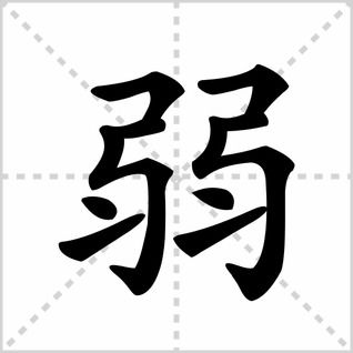 疆的笔顺部首，弱小的弱的笔顺