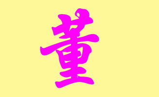 董姓起名女孩，董姓起名数理