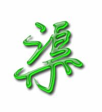 渠多音字拼音组词