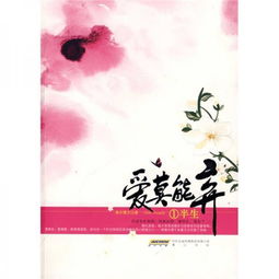 爱莫能弃小说百度云，爱莫能弃清水慢文