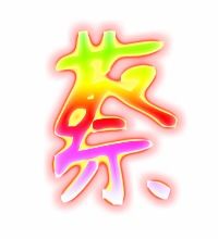 菜的笔顺，葵的笔顺