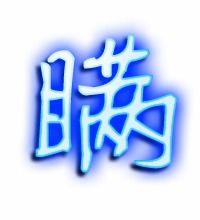 睛组词100个，瞒组词二年级