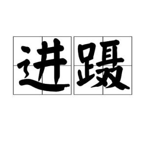 蹑怎么读,什么意思 ?