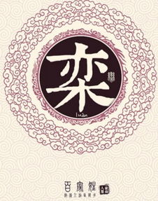 百家姓《栾(luán)》姓起源