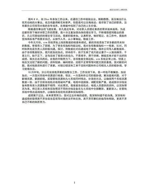 先进个人事迹材料精选多篇