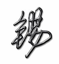 缘组词拼音部首，锦组词