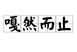 嘎然而止是啥意思