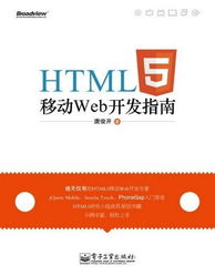 HTML5移动Web开发指南的作品目录