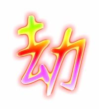 劫组词组和部首，劫组词组什么词语