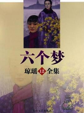 琼瑶的《六个梦》是哪六个梦
