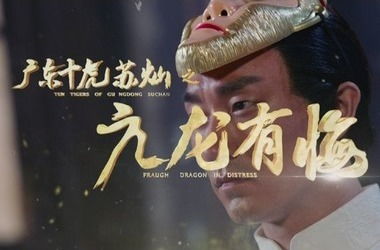 亢龙有悔是什么意思?亢龙有悔成语造句和典故