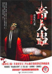 《人蛊魔神降临》txt全集下载