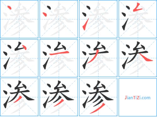 渗字组词有哪些，渗字组词2个字