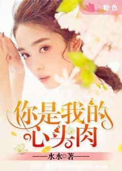 心头肉小说，心头肉的文案