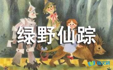 绿野仙踪主要内容10字，绿野仙踪主要内容30字左右