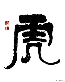 虎姓氏读什么，虎姓的由来和历史