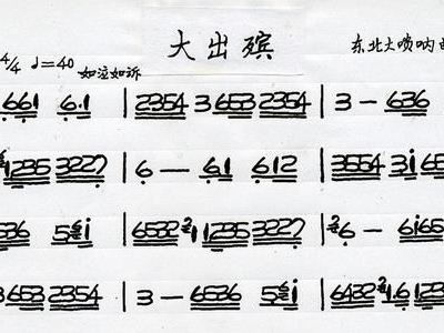 大出殡简谱唢呐简谱，民间悲调大出殡简谱