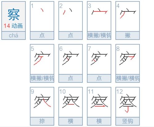 餐笔顺笔画，察笔顺组词