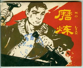 磨炼的意思是什么解释，磨炼意思的成语