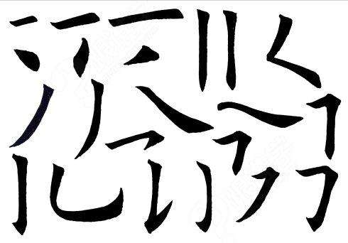 京的笔画顺序正确写法，京的笔画名称