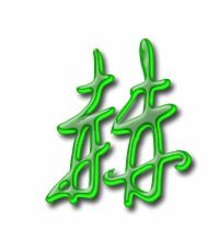 禾的笔顺怎么写，赫的笔顺笔画顺序