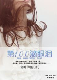 100滴眼泪电影，100滴眼泪演员表