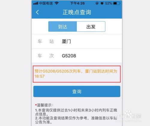 手机怎么查火车晚点
