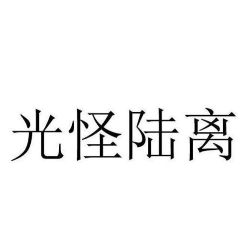 带有陆字的成语
