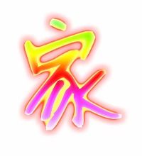 家字笔顺怎么写