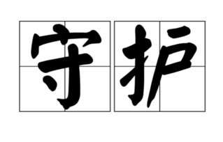 保障的反义词不是这个，保障的反义词不是
