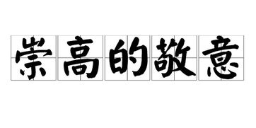 诚挚的敬意的意思，心怀敬意的意思