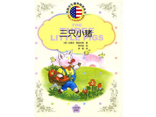 从三只小猪的故事里可以得到哪些启示