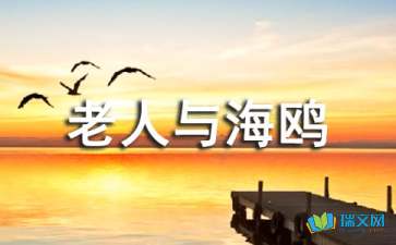 《老人与海》教学反思「」