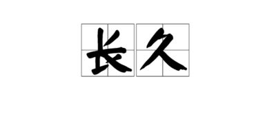 漫长近义词 简单介绍一下