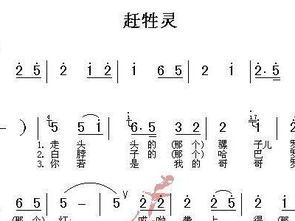 新编赶牲灵简谱，赶牲灵简谱歌谱