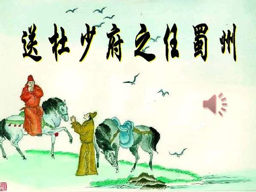 王勃《送杜少府之任蜀川》古诗原文意思赏析